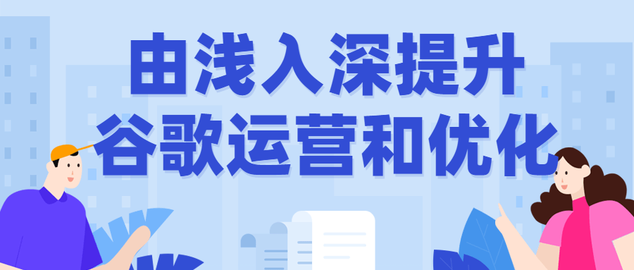 由浅入深提升谷歌运营和优化-副业宝典