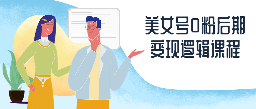 美女号0粉后期变现逻辑课程-副业宝典
