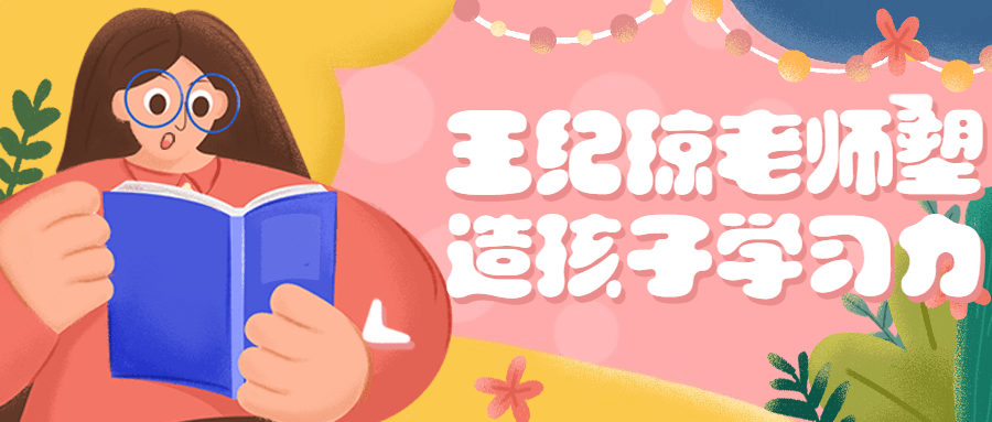 王纪琼老师塑造孩子学习力-副业宝典