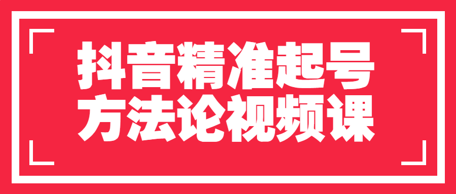 抖音精准起号方法论视频课-副业宝典