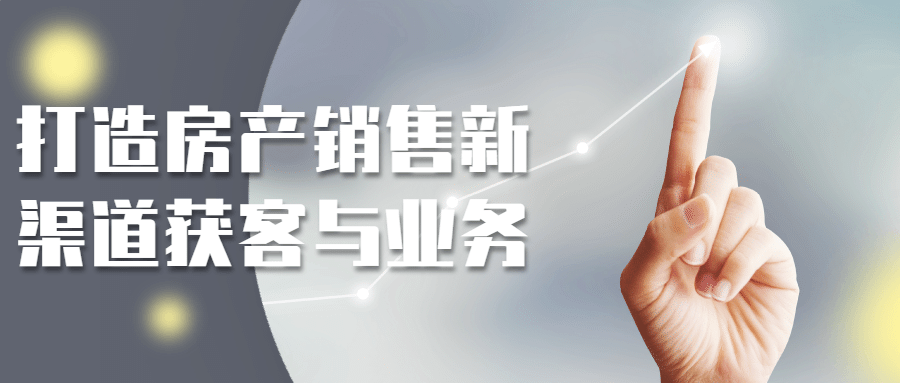 打造房产销售新渠道获客与业务-副业宝典
