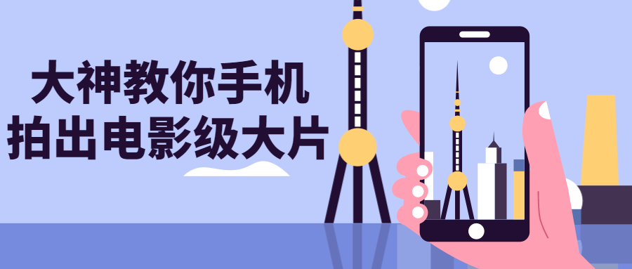大神教你手机拍出电影级大片-副业宝典