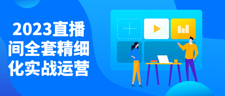 2023直播间全套精细化实战运营-副业宝典