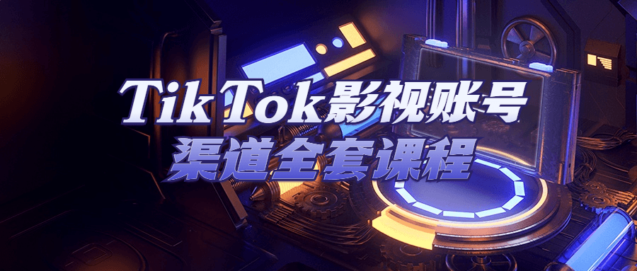 TikTok影视账号渠道全套课程-副业宝典