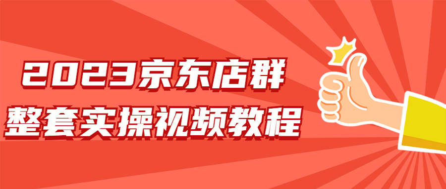 2023京东店群整套实操视频教程-副业宝典