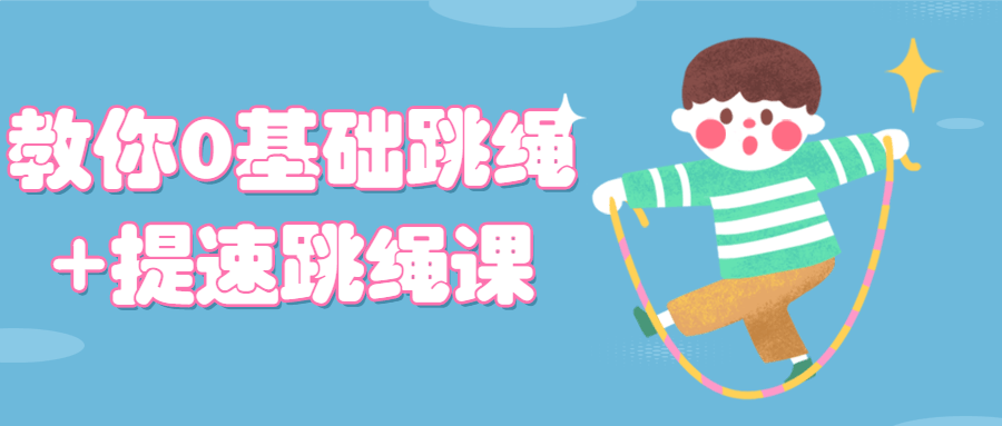 教你0基础跳绳+提速跳绳课-副业宝典