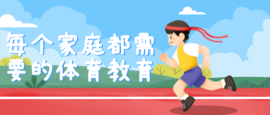 每个家庭都需要的体育教育-副业宝典