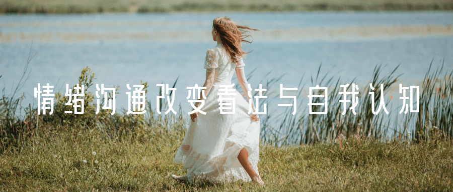 情绪沟通改变看法与自我认知-副业宝典