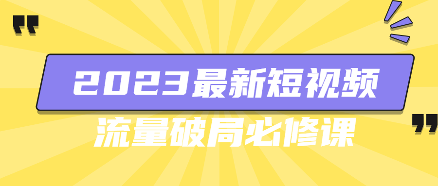 2023最新短视频流量破局必修课-副业宝典