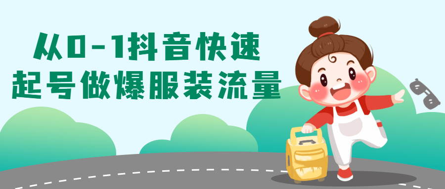 从0-1抖音快速起号做爆服装流量-副业宝典