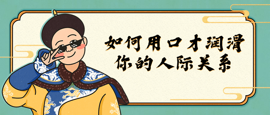 如何用口才润滑你的人际关系-副业宝典