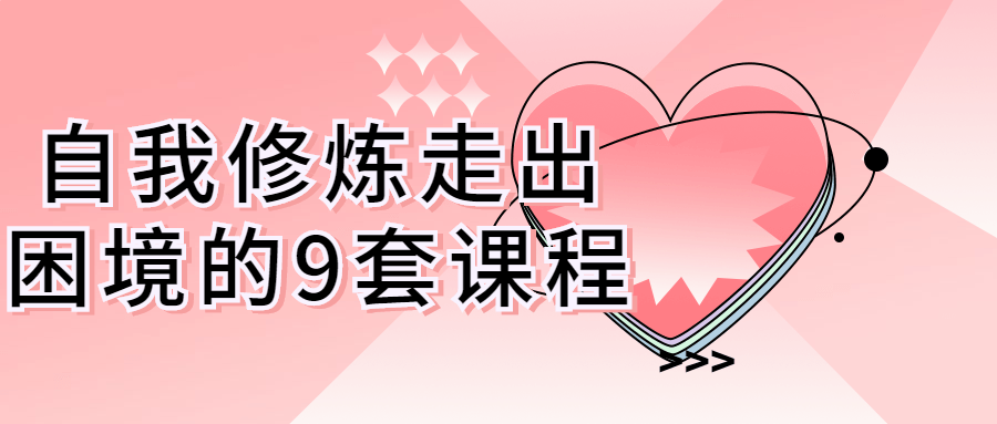自我修炼走出困境的9套课程-副业宝典
