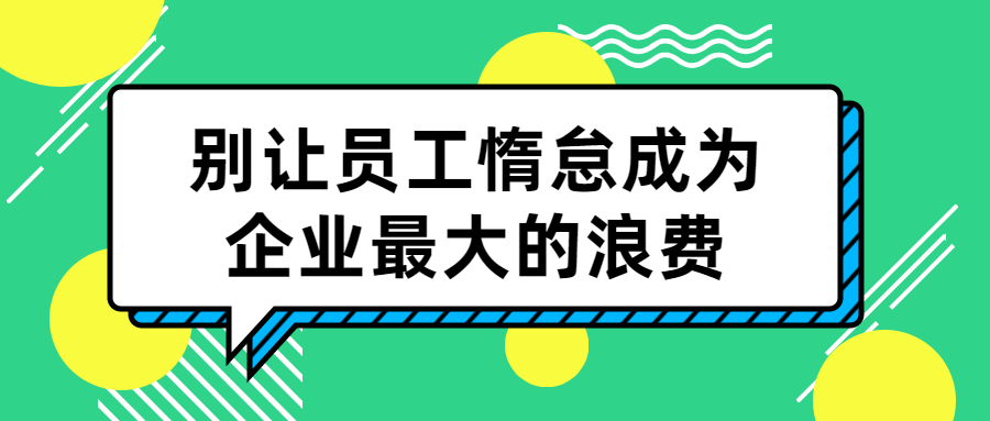 别让员工惰怠成为企业最大的浪费-副业宝典