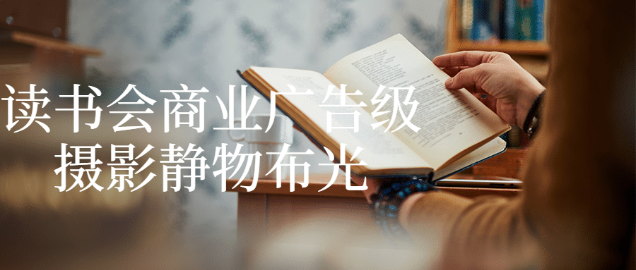读书会商业广告级摄影静物布光-副业宝典