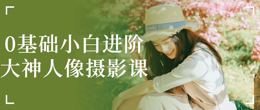 0基础小白进阶大神人像摄影课-副业宝典