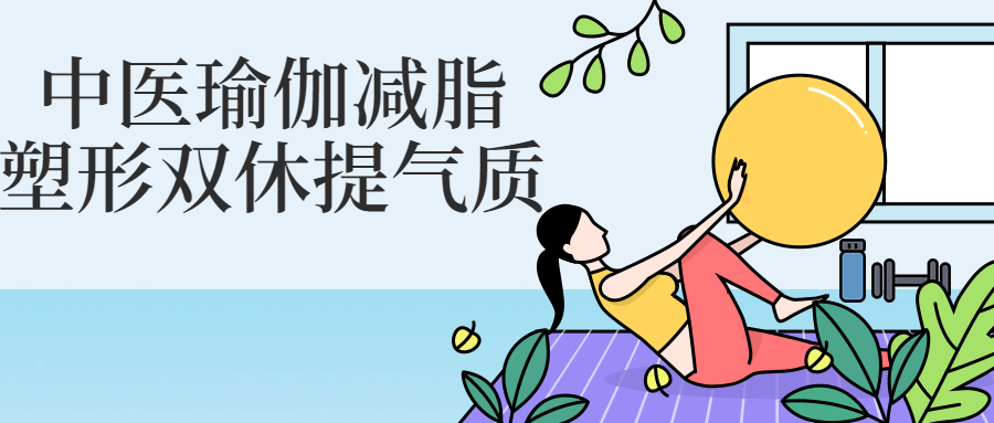 中医瑜伽减脂塑形双休提气质-副业宝典