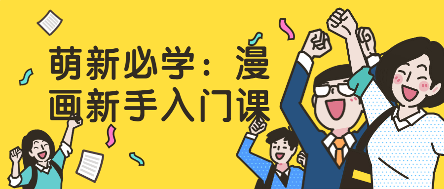 萌新必学：漫画新手入门课-副业宝典