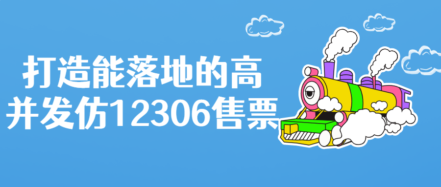 打造能落地的高并发仿12306售票-副业宝典