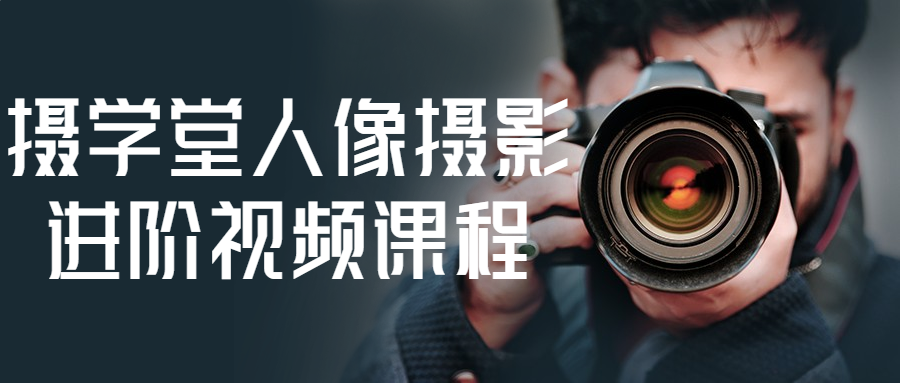 摄学堂人像摄影进阶视频课程-副业宝典