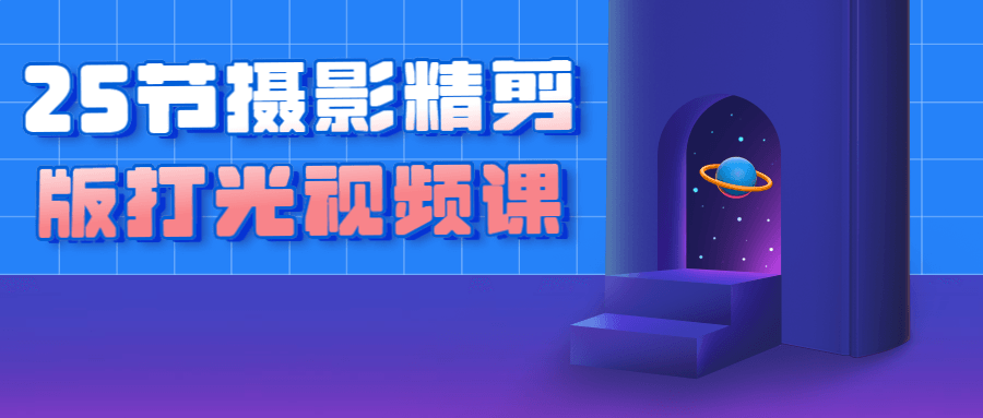 25节摄影精剪版打光视频课-副业宝典