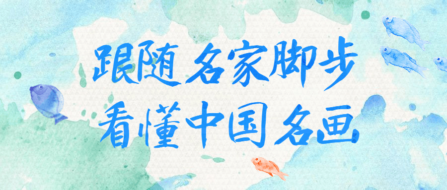 跟随名家脚步看懂中国名画-副业宝典