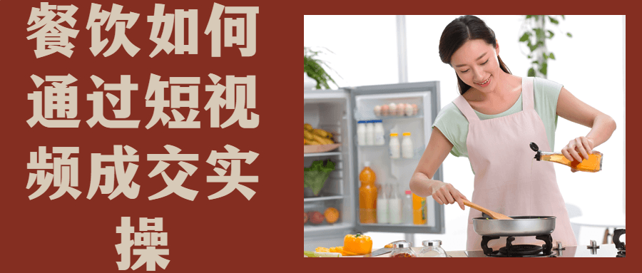 餐饮如何通过短视频成交实操-副业宝典
