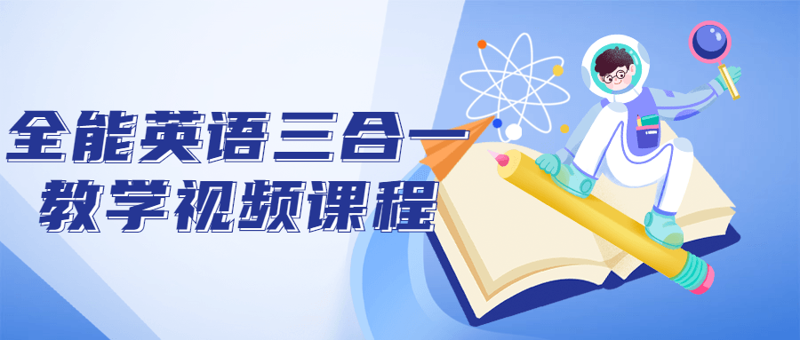 全能英语三合一教学视频课程-副业宝典