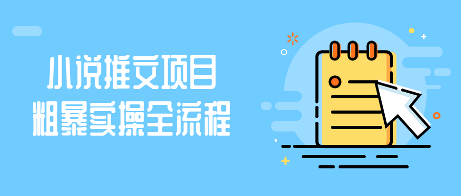 小说推文项目粗暴实操全流程-副业宝典
