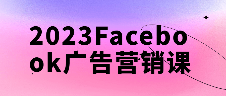 2023Facebook广告营销课-副业宝典