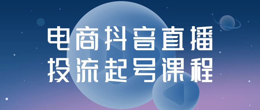 电商抖音直播投流起号课程-副业宝典