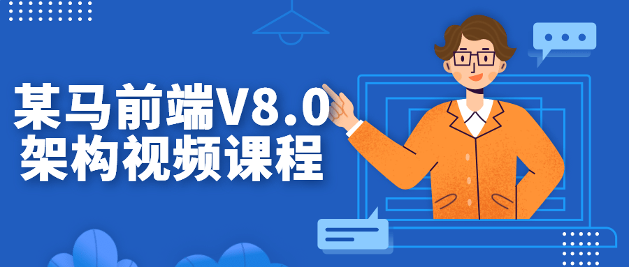 某马前端V8.0架构视频课程-副业宝典
