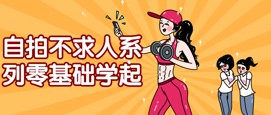 自拍不求人系列零基础学起-副业宝典