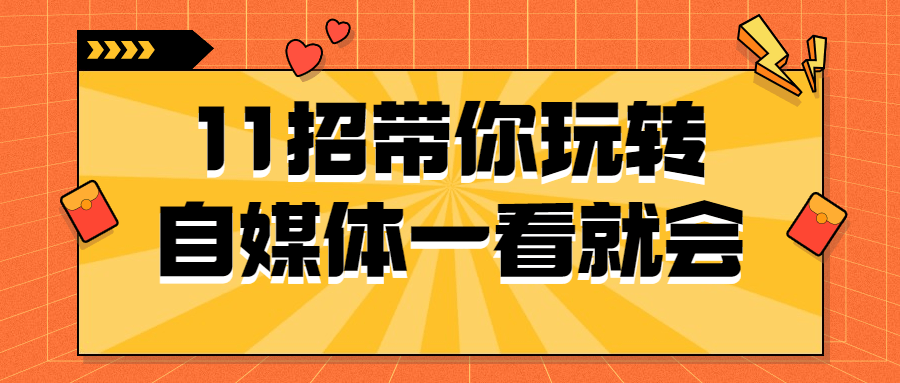 11招带你玩转自媒体一看就会-副业宝典