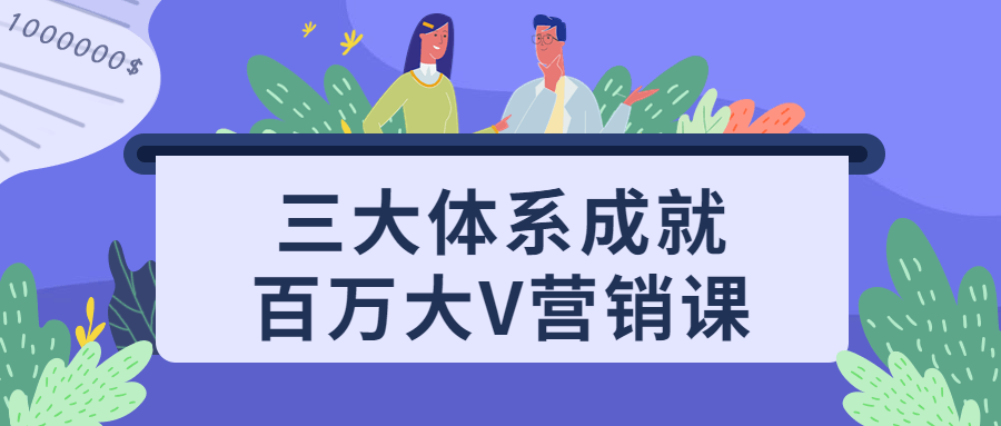 三大体系成就百万大V营销课-副业宝典