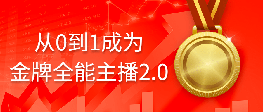 从0到1成为金牌全能主播2.0-副业宝典