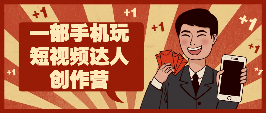 一部手机玩短视频达人创作营-副业宝典