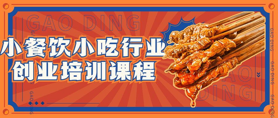 小餐饮小吃行业创业培训课程-副业宝典