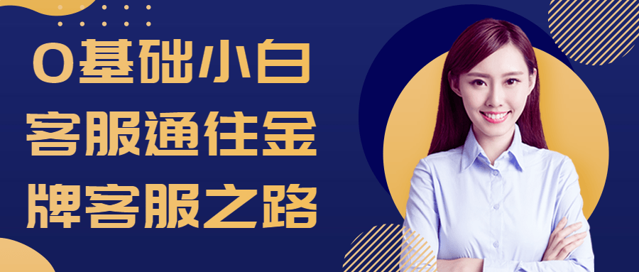 0基础小白客服通往金牌客服之路-副业宝典