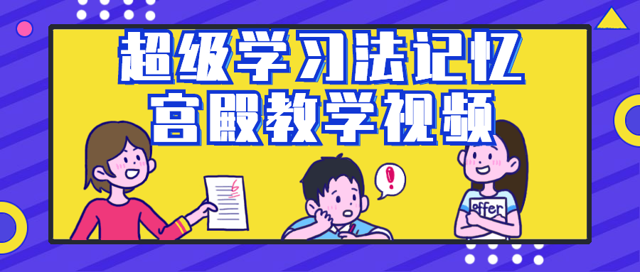 超级学习法记忆宫殿教学视频-副业宝典