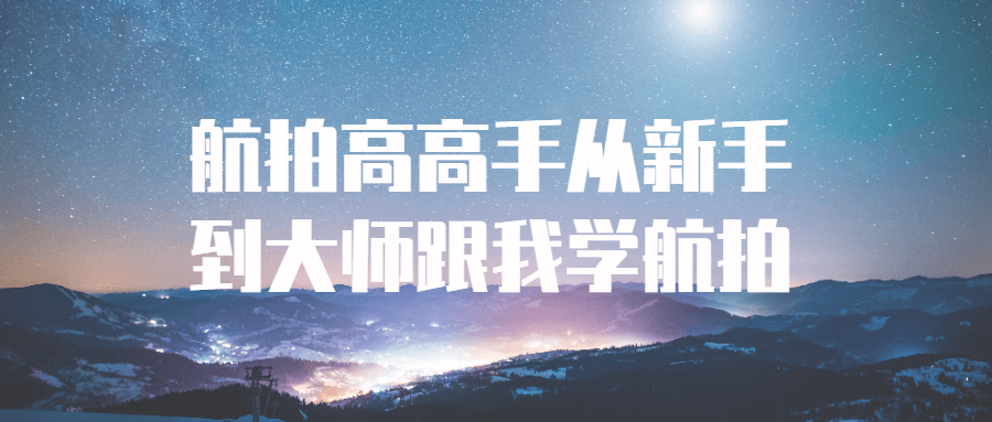 航拍高高手从新手到大师跟我学航拍-副业宝典