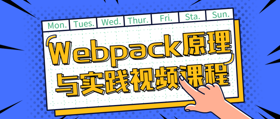Webpack原理与实践视频课程-副业宝典