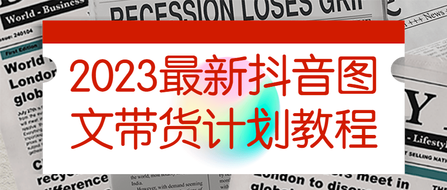 2023最新抖音图文带货计划教程-副业宝典