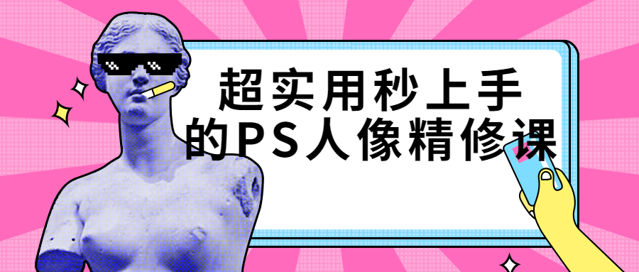 超实用秒上手的PS人像精修课-副业宝典