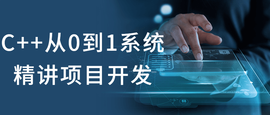 C++从0到1系统精讲项目开发-副业宝典