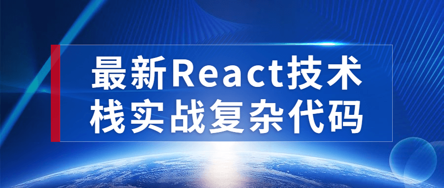 最新React技术栈实战复杂代码-副业宝典
