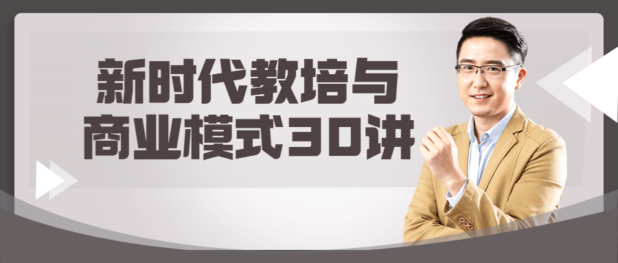 新时代教培与商业模式30讲-副业宝典