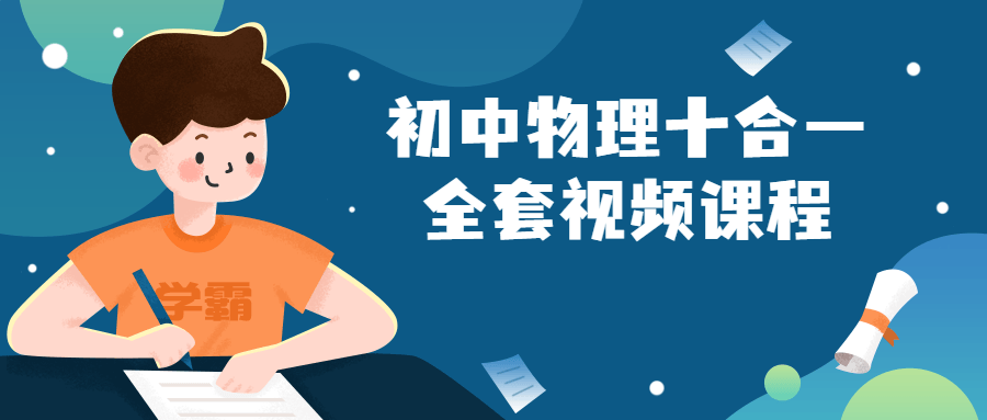 初中物理十合一全套视频课程-副业宝典