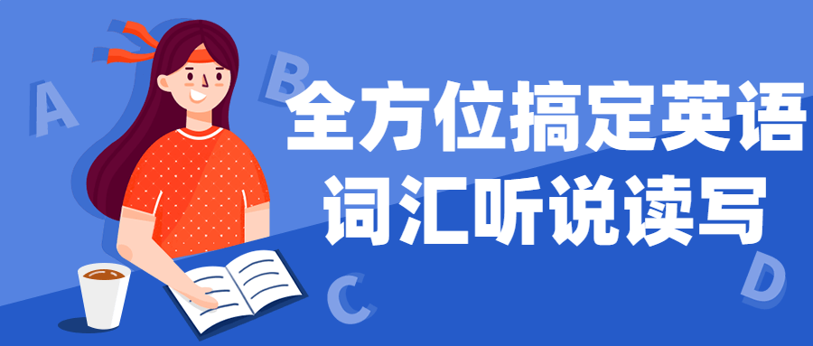 全方位搞定英语词汇听说读写-副业宝典