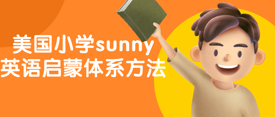 美国小学sunny英语启蒙体系方法-副业宝典