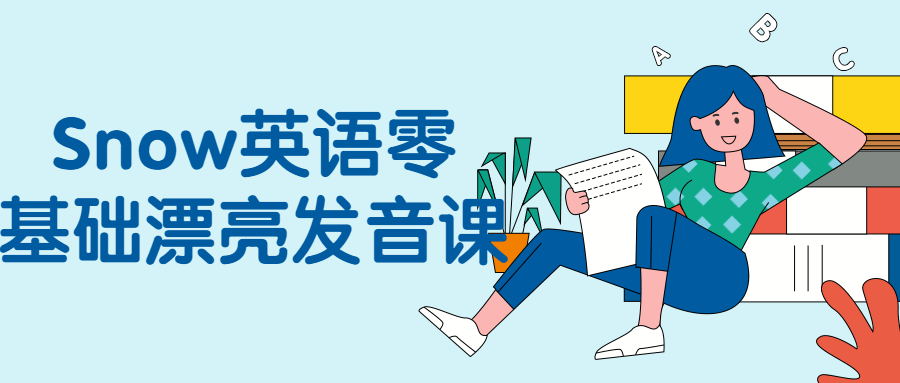 Snow英语零基础漂亮发音课-副业宝典